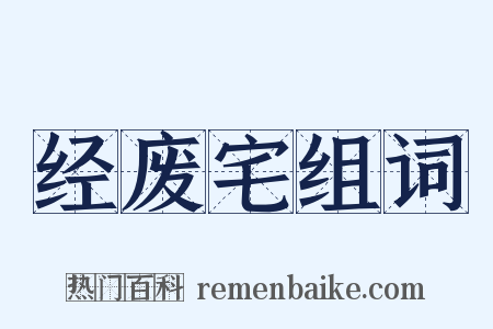 经废宅组词是什么意思的图片